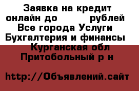 Заявка на кредит онлайн до 300.000 рублей - Все города Услуги » Бухгалтерия и финансы   . Курганская обл.,Притобольный р-н